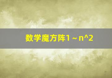 数学魔方阵1～n^2